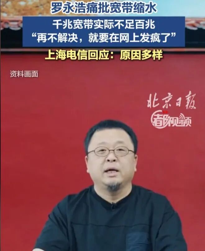 罗永浩痛批宽带缩水