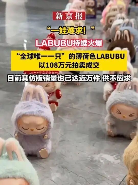 Labubu被炒出天价的新闻报道