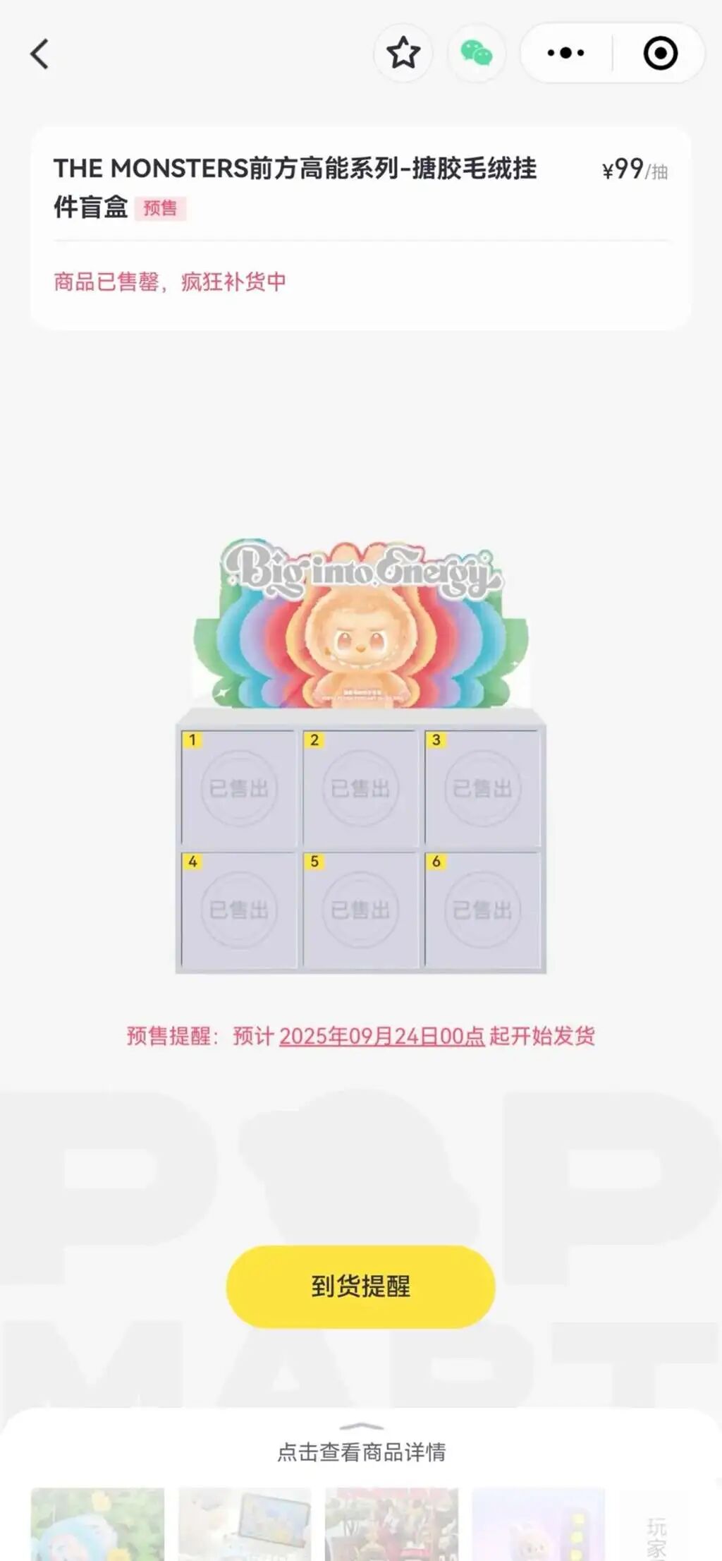 泡泡玛特抽盒机小程序显示商品售罄并疯狂补货中