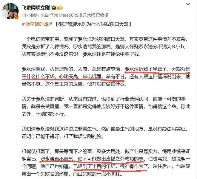 项立刚微博截图，评价罗永浩创业失败