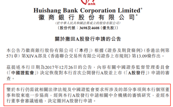 徽商银行关于撤回A股发行申请的公告