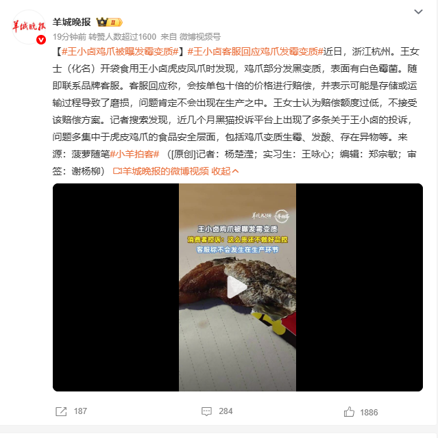 新闻报道截图:王小卤鸡爪被曝发霉变质