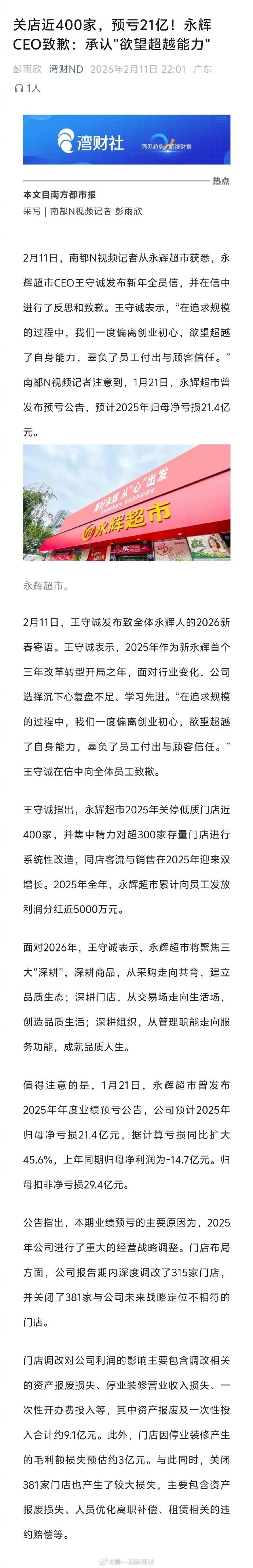 永辉超市CEO发布全员信致歉