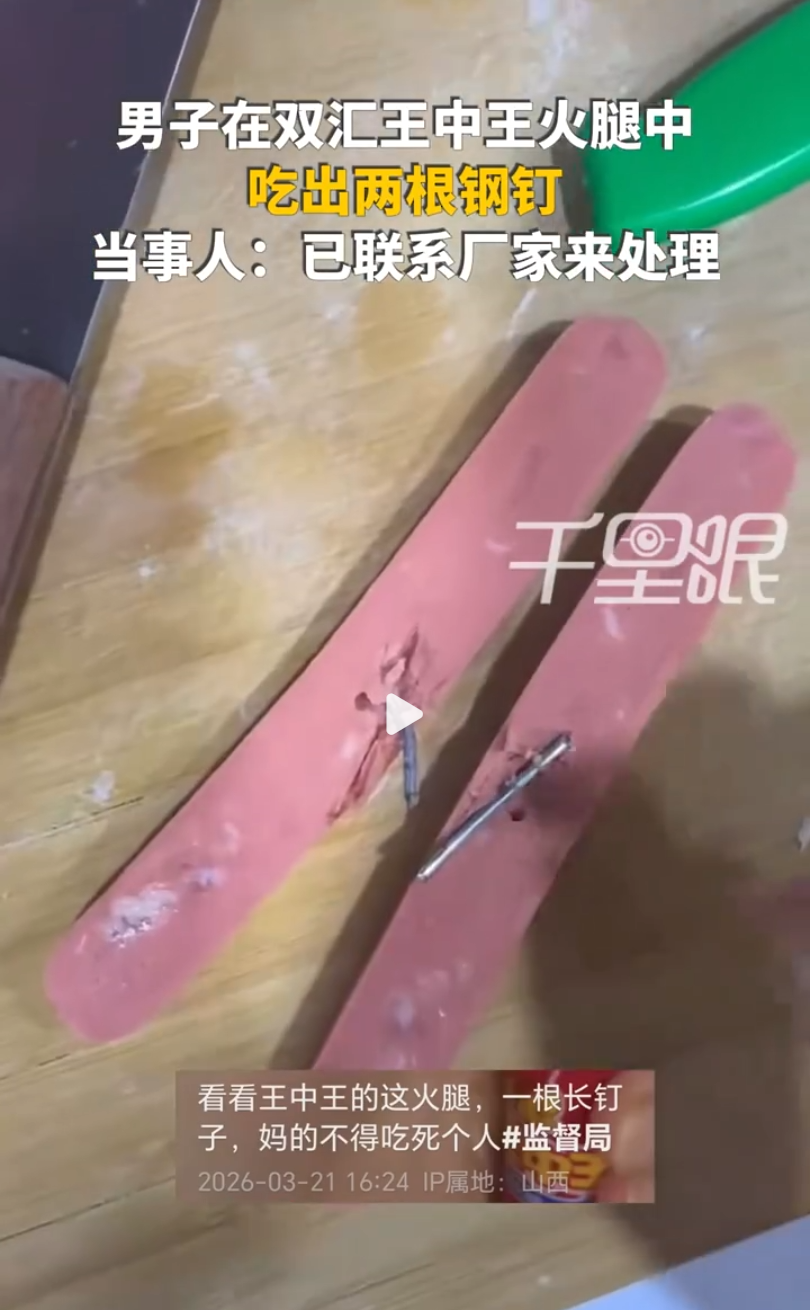 双汇火腿肠切开惊现两根类似钢钉的异物