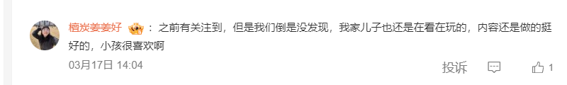 网友评论：小孩喜欢