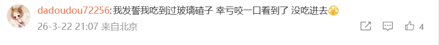 网友评论吃到过玻璃碴子
