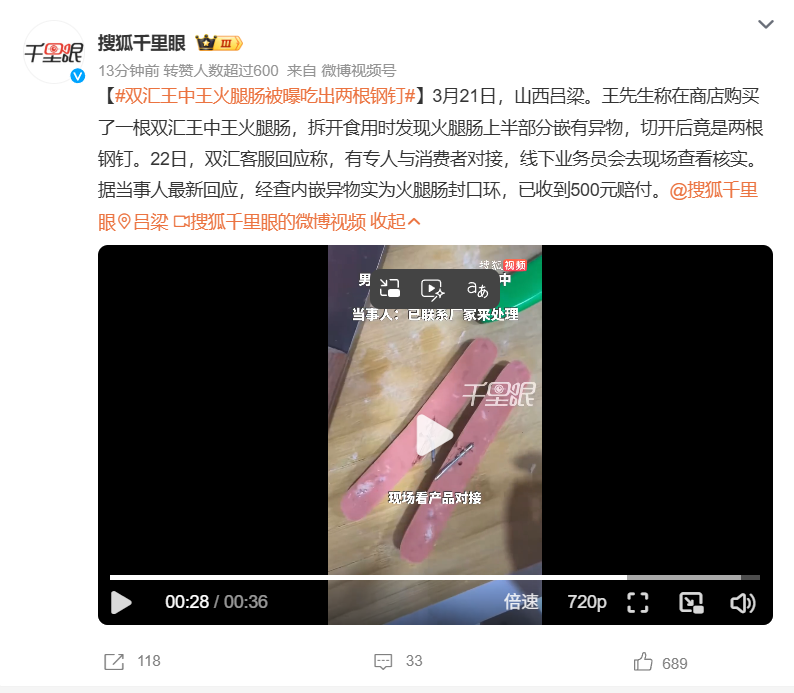 搜狐千里眼报道双汇火腿肠吃出钢钉事件及后续回应