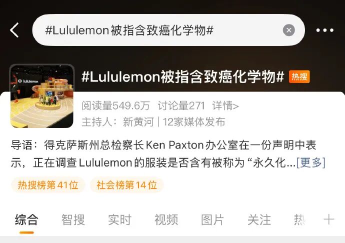 Lululemon被指含致癌化学物热搜截图