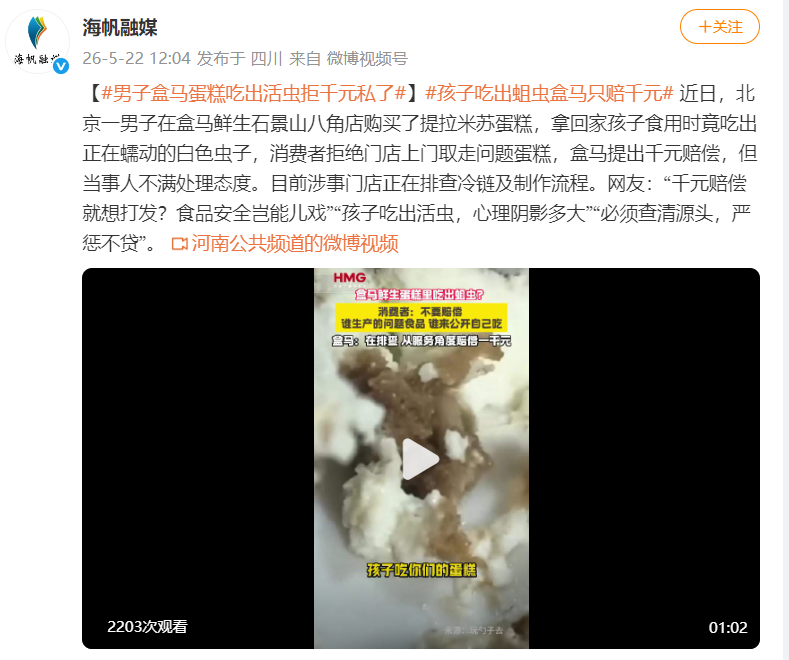 盒马蛋糕吃出蛆虫新闻截图