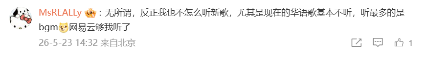 网友评论：不听新歌的态度
