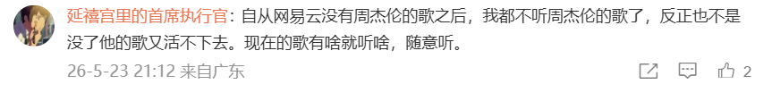 网友评论：下架周杰伦后的无奈