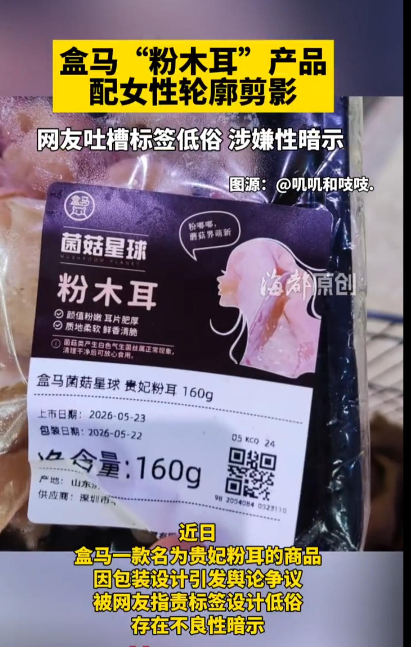 盒马贵妃粉耳产品包装特写