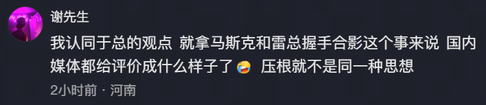 网友评论-马斯克雷军