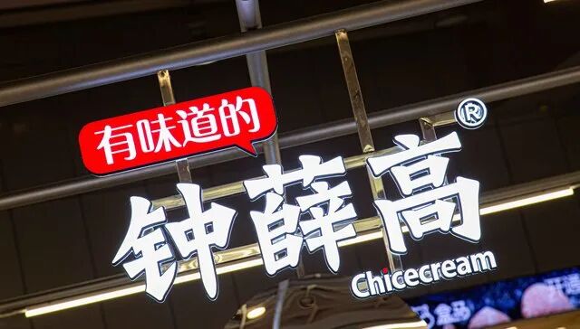2110万元!“钟薛高”名下508件无形资产被拍卖,溢价超900%成交| 界面新闻