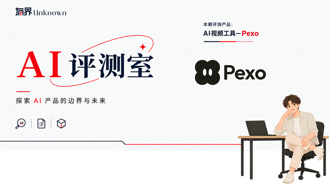 AI评测室：本期评测产品 Pexo