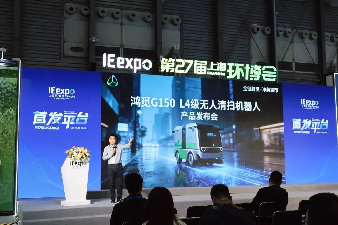 鸿灌环境携L4级无人清扫车&ldquo;鸿觅G150&rdquo;重磅亮相第27届上海环博会(图16)