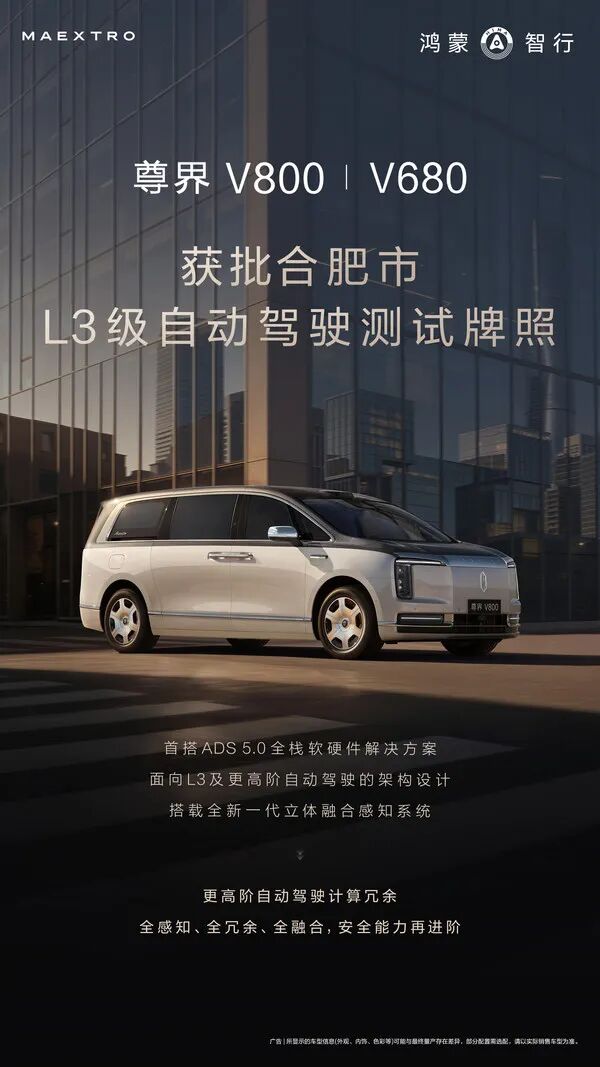 尊界V800、V680获批合肥市L3级自动驾驶测试牌照